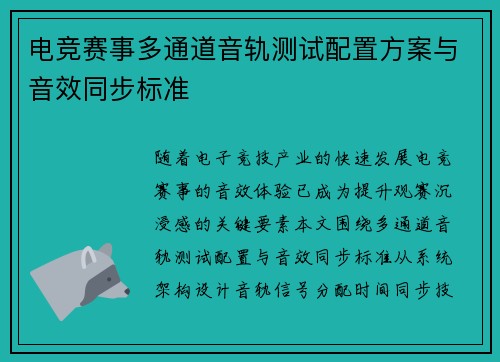 电竞赛事多通道音轨测试配置方案与音效同步标准