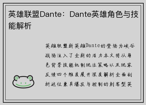 英雄联盟Dante：Dante英雄角色与技能解析