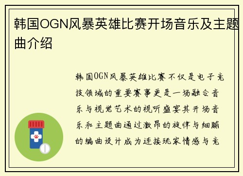 韩国OGN风暴英雄比赛开场音乐及主题曲介绍