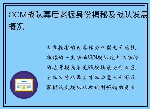 CCM战队幕后老板身份揭秘及战队发展概况