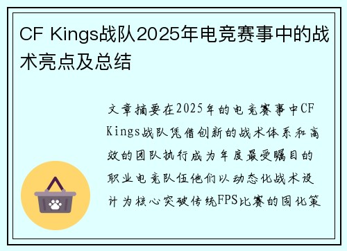CF Kings战队2025年电竞赛事中的战术亮点及总结