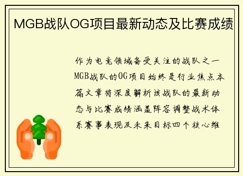 MGB战队OG项目最新动态及比赛成绩