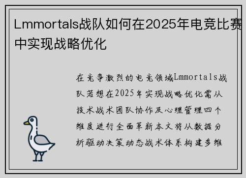 Lmmortals战队如何在2025年电竞比赛中实现战略优化
