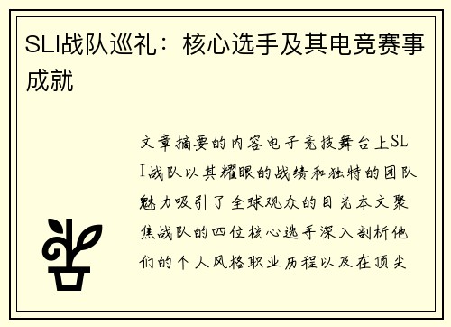 SLI战队巡礼：核心选手及其电竞赛事成就