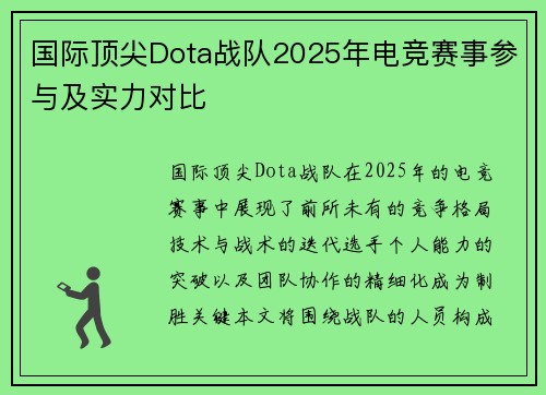 国际顶尖Dota战队2025年电竞赛事参与及实力对比