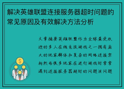 解决英雄联盟连接服务器超时问题的常见原因及有效解决方法分析