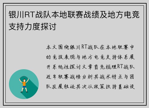 银川RT战队本地联赛战绩及地方电竞支持力度探讨
