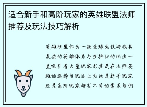 适合新手和高阶玩家的英雄联盟法师推荐及玩法技巧解析