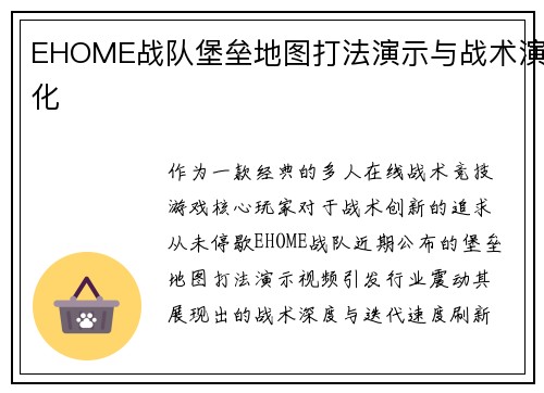 EHOME战队堡垒地图打法演示与战术演化