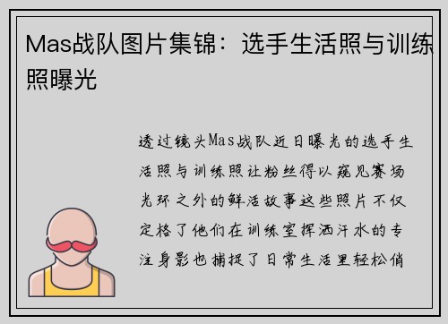 Mas战队图片集锦：选手生活照与训练照曝光