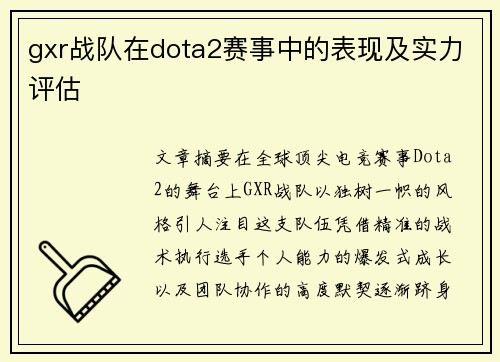 gxr战队在dota2赛事中的表现及实力评估