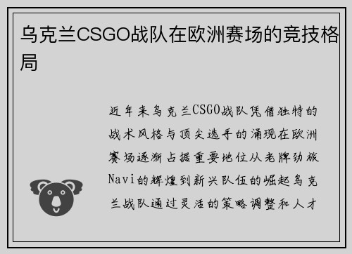 乌克兰CSGO战队在欧洲赛场的竞技格局