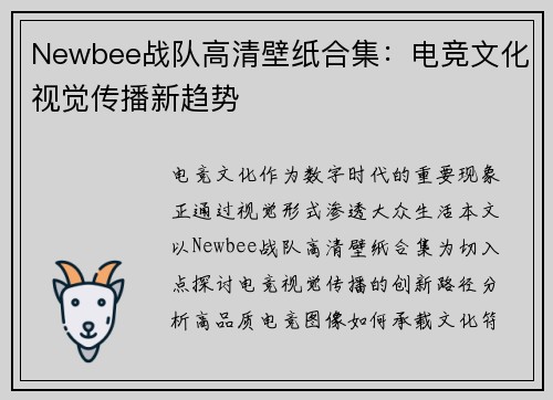 Newbee战队高清壁纸合集：电竞文化视觉传播新趋势