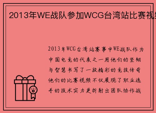 2013年WE战队参加WCG台湾站比赛视频