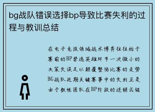 bg战队错误选择bp导致比赛失利的过程与教训总结