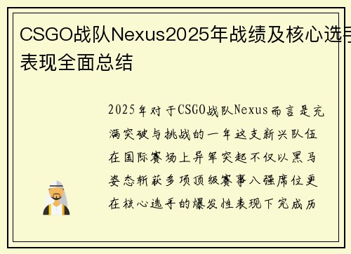CSGO战队Nexus2025年战绩及核心选手表现全面总结