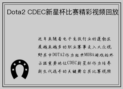 Dota2 CDEC新星杯比赛精彩视频回放
