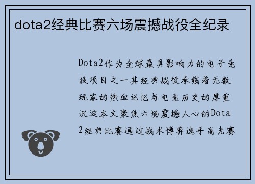 dota2经典比赛六场震撼战役全纪录