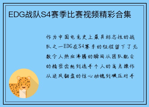 EDG战队S4赛季比赛视频精彩合集
