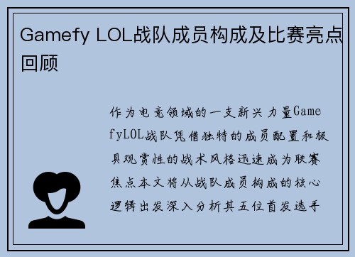 Gamefy LOL战队成员构成及比赛亮点回顾