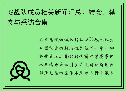 IG战队成员相关新闻汇总：转会、禁赛与采访合集