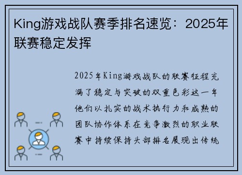King游戏战队赛季排名速览：2025年联赛稳定发挥