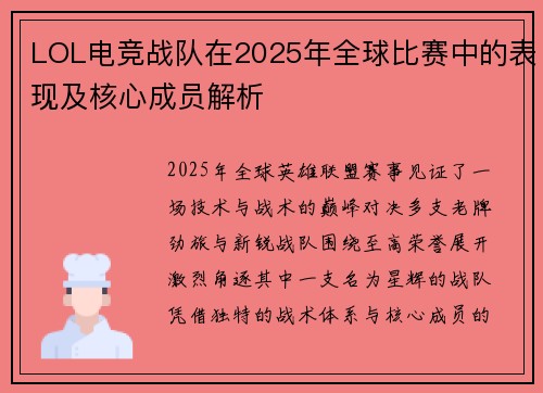 LOL电竞战队在2025年全球比赛中的表现及核心成员解析