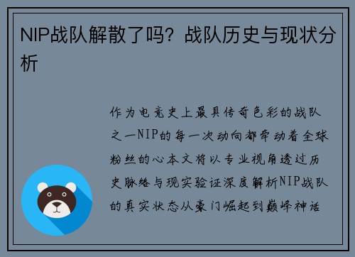 NIP战队解散了吗？战队历史与现状分析