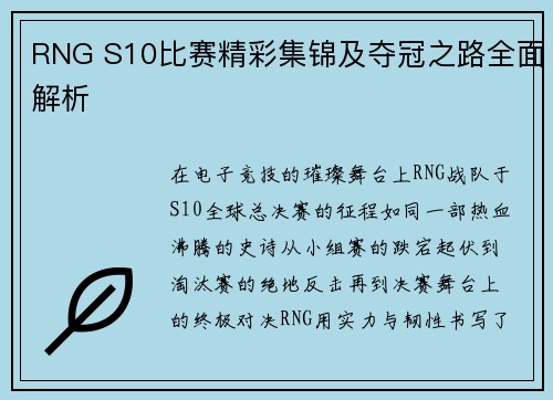 RNG S10比赛精彩集锦及夺冠之路全面解析