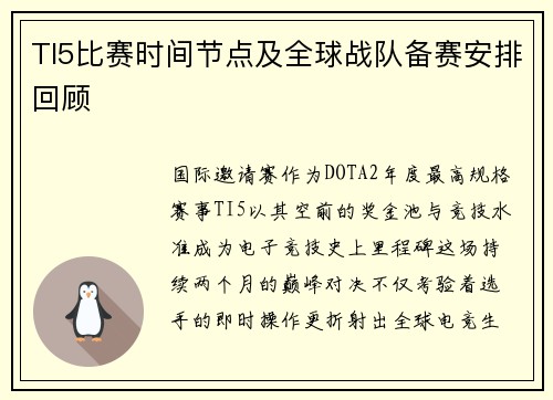 TI5比赛时间节点及全球战队备赛安排回顾