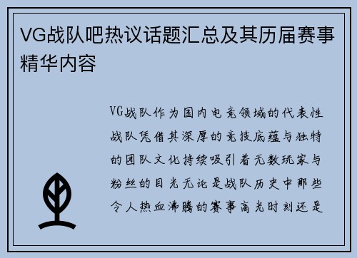 VG战队吧热议话题汇总及其历届赛事精华内容