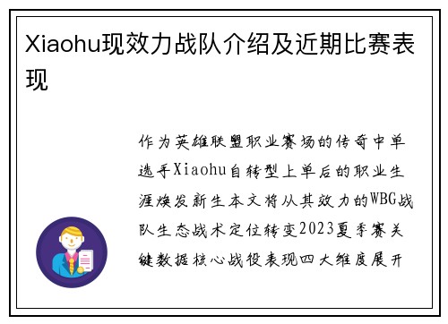 Xiaohu现效力战队介绍及近期比赛表现