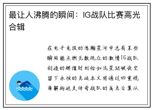 最让人沸腾的瞬间：IG战队比赛高光合辑