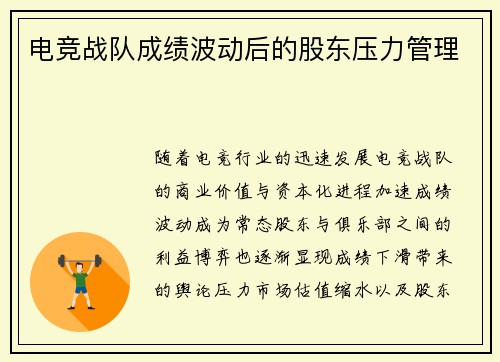 电竞战队成绩波动后的股东压力管理