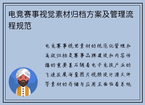 电竞赛事视觉素材归档方案及管理流程规范