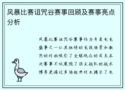 风暴比赛诅咒谷赛事回顾及赛事亮点分析