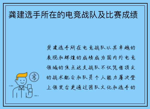 龚建选手所在的电竞战队及比赛成绩