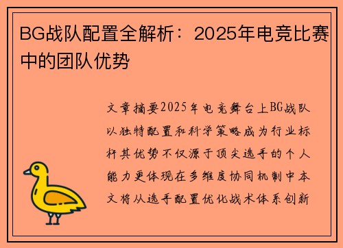 BG战队配置全解析：2025年电竞比赛中的团队优势