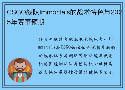 CSGO战队Immortals的战术特色与2025年赛事预期